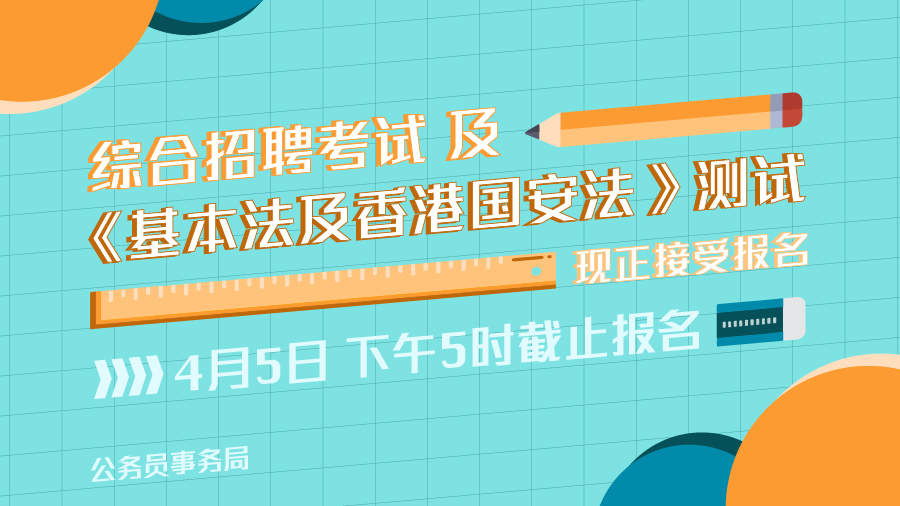 综合招聘考试及《基本法及香港国安法》测试（学位／专业程度职系）